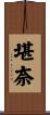 堪奈 Scroll