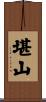堪山 Scroll