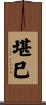 堪巳 Scroll