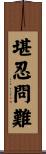 堪忍問難 Scroll