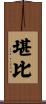 堪比 Scroll