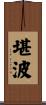 堪波 Scroll