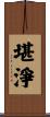 堪淨 Scroll