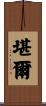 堪爾 Scroll