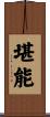 堪能 Scroll