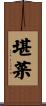 堪菜 Scroll