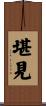 堪見 Scroll