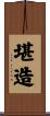 堪造 Scroll
