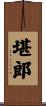 堪郎 Scroll