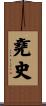 堯史 Scroll