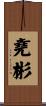堯彬 Scroll
