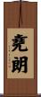 堯朗 Scroll
