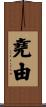 堯由 Scroll