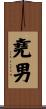 堯男 Scroll
