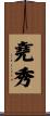 堯秀 Scroll