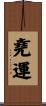 堯運 Scroll