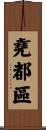 堯都區 Scroll