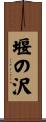 堰の沢 Scroll
