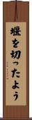 堰を切ったよう Scroll