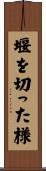 堰を切った様 Scroll