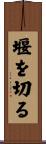 堰を切る Scroll