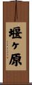 堰ヶ原 Scroll