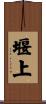堰上 Scroll