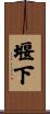 堰下 Scroll