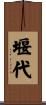 堰代 Scroll