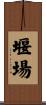 堰場 Scroll