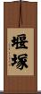 堰塚 Scroll