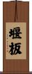 堰板 Scroll