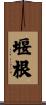 堰根 Scroll