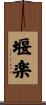 堰楽 Scroll