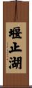 堰止湖 Scroll