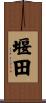 堰田 Scroll