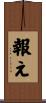 報え Scroll