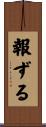 報ずる Scroll