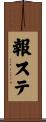報ステ Scroll