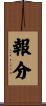 報分 Scroll