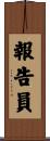 報告員 Scroll