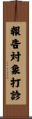 報告対象打診 Scroll