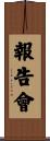 報告會 Scroll