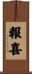報喜 Scroll