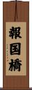 報国橋 Scroll