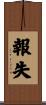 報失 Scroll