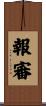 報審 Scroll