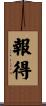 報得 Scroll