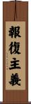 報復主義 Scroll