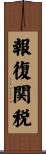 報復関税 Scroll